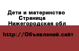  Дети и материнство - Страница 111 . Нижегородская обл.